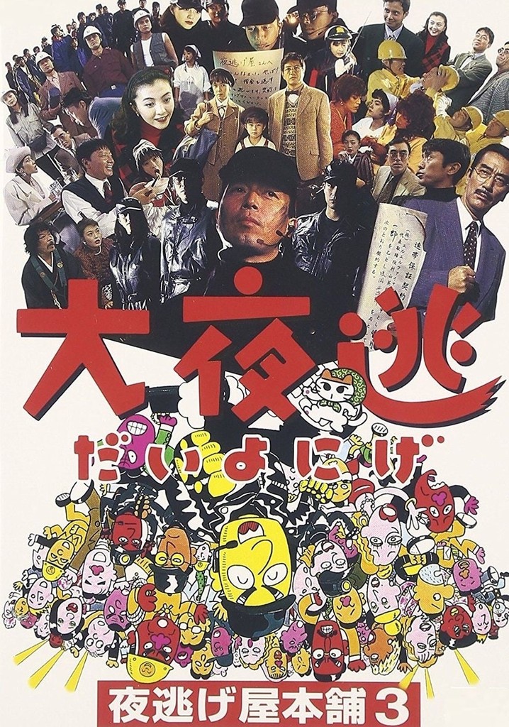 Dai yonige: Yonigeya hompo 3