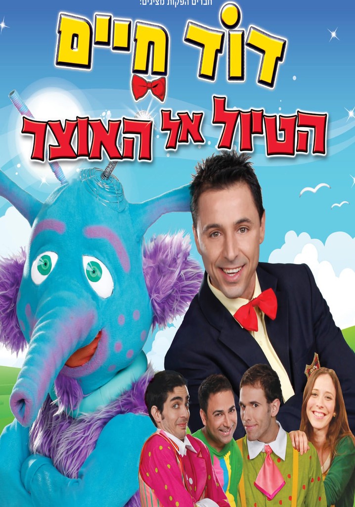 דוד חיים - הטיול אל האוצר