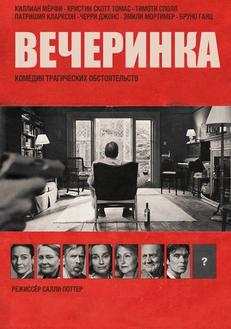 Вечеринка