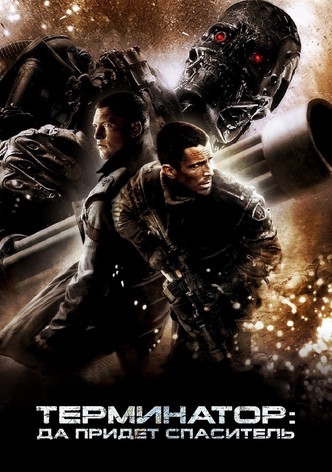 Терминатор: Да придёт спаситель