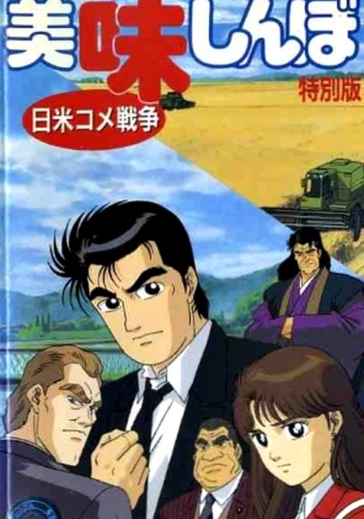 Oishinbo: Nichibei Kome Sensou