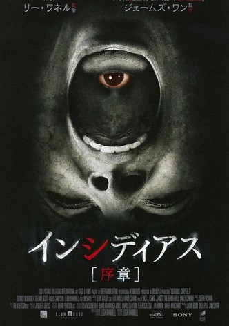 インシディアス 序章