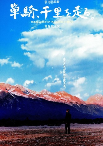 単騎、千里を走る。