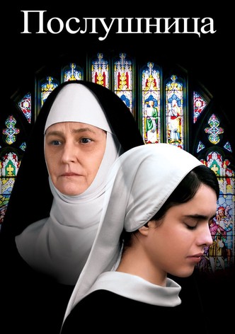 Послушница