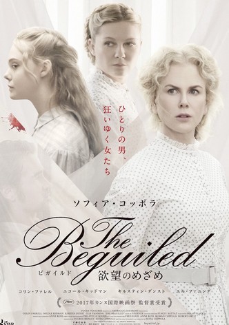 The Beguiled／ビガイルド 欲望のめざめ