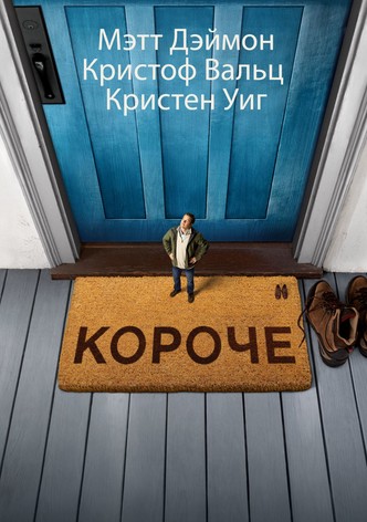 Короче