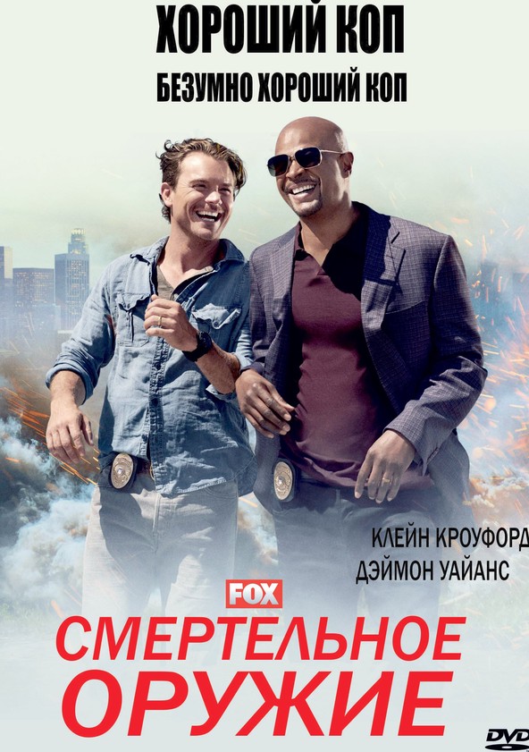 Смотреть сериал смертельное оружие