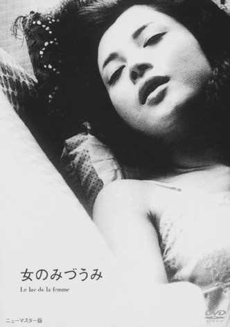 女のみづうみ