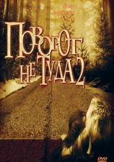 Поворот не туда 2: Тупик