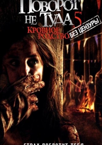 Поворот не туда 5: Кровное родство