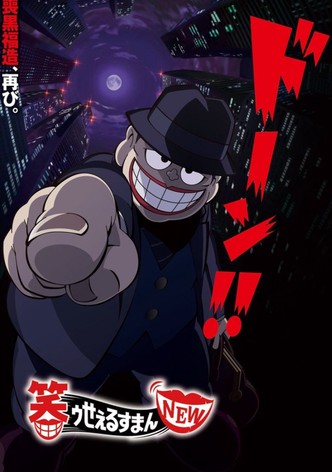 笑ゥせぇるすまんNEW