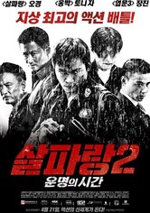 살파랑 2: 운명의 시간