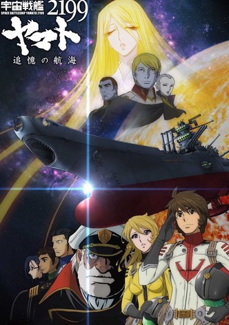宇宙戦艦ヤマト2199 追憶の航海