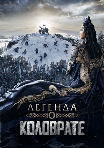 Легенда о Коловрате