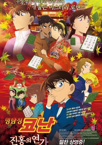 명탐정 코난: 진홍의 연가