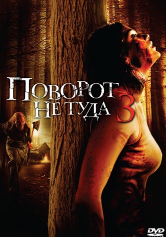 Поворот не туда 3