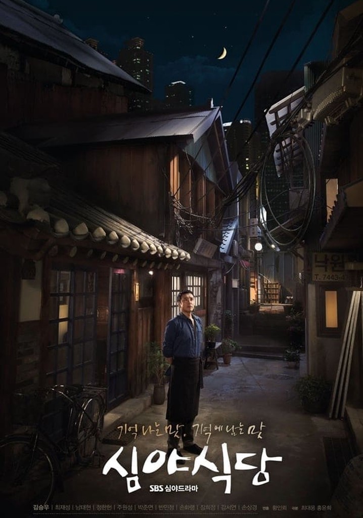 심야식당 스트리밍으로 볼 수 있는 곳