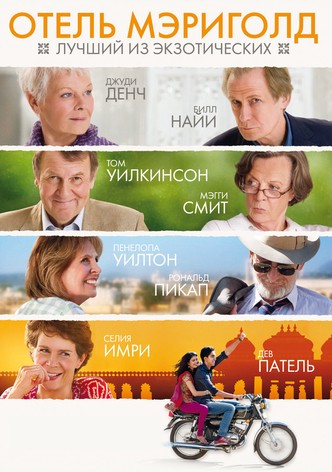 Отель «Мэриголд»: Лучший из экзотических