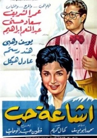 إشاعة حب