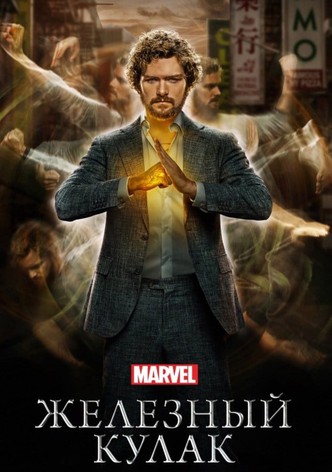 Железный кулак