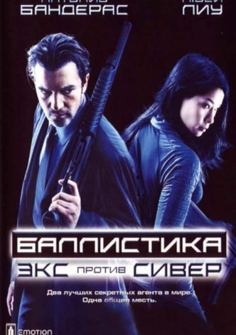 Баллистика: Экс против Сивер