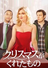 クリスマスがくれたもの