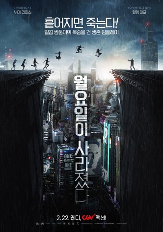 월요일이 사라졌다