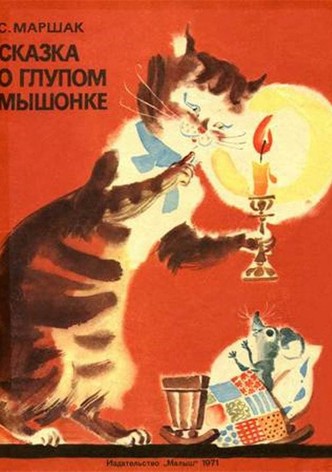 The Tale of the Silly Little Mouse