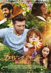 アメイジング・ジャーニー 神の小屋より