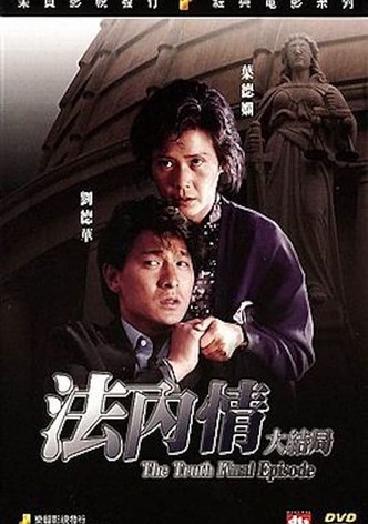 法內情大結局