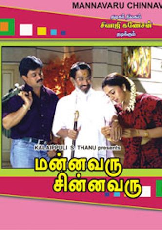 மன்னவரு சின்னவரு