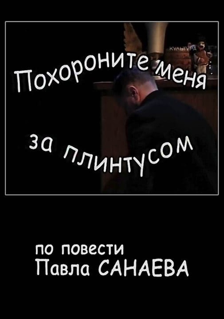 Похороните меня за плинтусом
