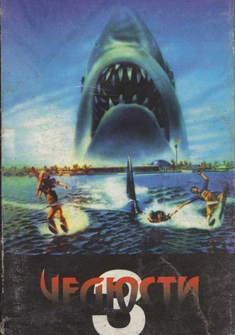 Челюсти 3