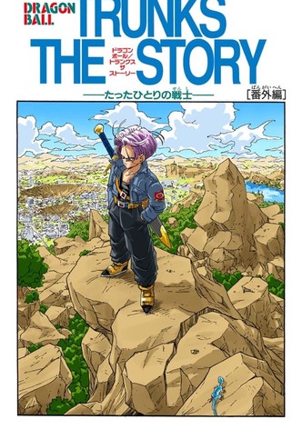 ドラゴンボールZ 絶望への反抗!! 残された超戦士・悟飯とトランクス