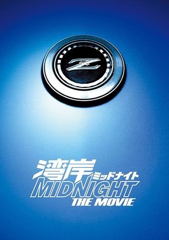 湾岸ミッドナイト THE MOVIE
