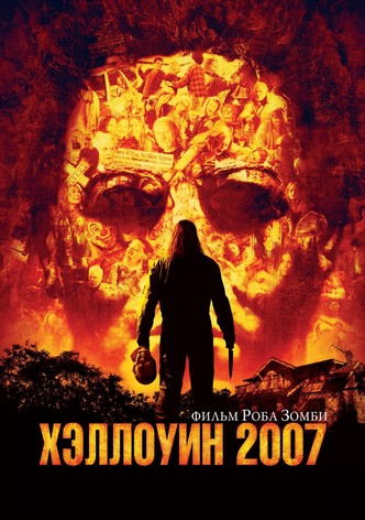 Хэллоуин 2007