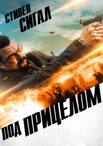 Под прицелом