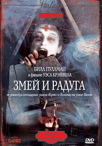 Змей и радуга