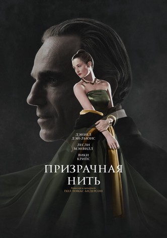 Призрачная нить