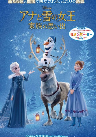 アナと雪の女王／家族の思い出