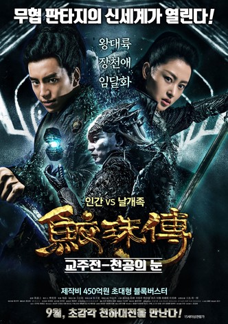 교주전: 천공의 눈