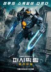 퍼시픽 림: 업라이징