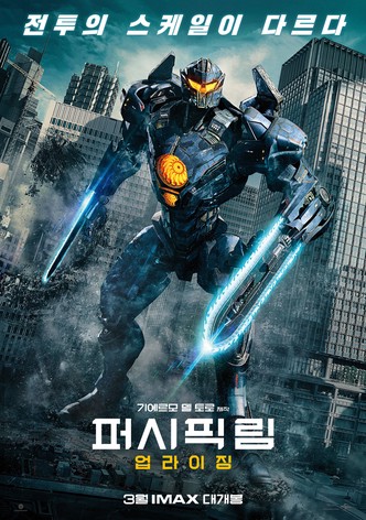 퍼시픽 림: 업라이징