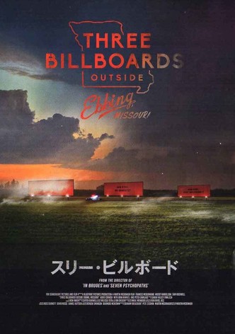 スリー・ビルボード