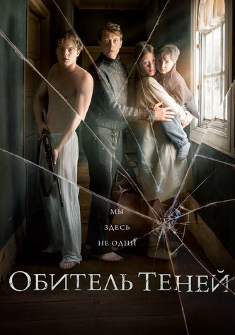 Обитель теней