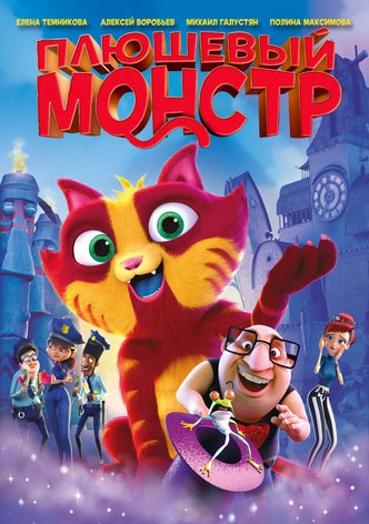 Плюшевый монстр