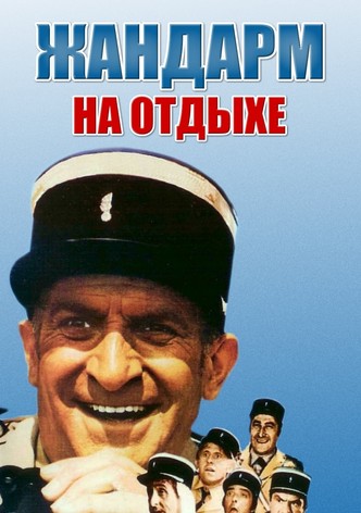 Жандарм на отдыхе