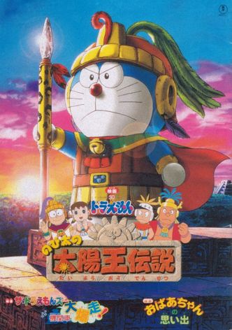 Doraemon: Nobita no Taiyô'ô densetsu