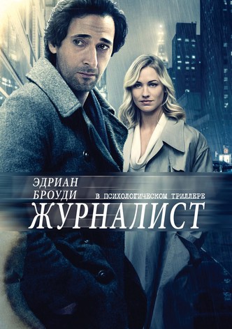 Журналист