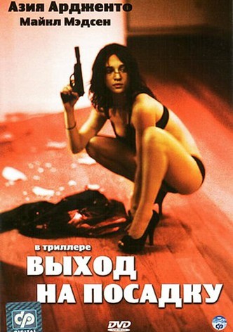 Выход на посадку